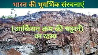 🎉आर्कियन क्रम की चट्टानें 🎉#upsc #pcs #ssc #railway #geography #education #viralvideo #trending