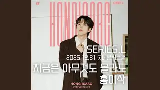 홍이삭 (Isaac Hong) | 지금은 아무것도 몰라도 (앵콜) | 251231 시리즈엘 SERIES.L 롯데콘서트홀