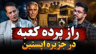 راز پرده کعبه در جزیره اپستین چه بود؟ |  رمزگشایی قسمت ۲۳