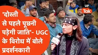 UGC Protest: विरोधी छात्र बोले- 'अब दोस्ती से पहले पूछने पड़ेगी जाति'