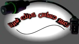 اسهل طريقه لتغيير حساس الكرنك للسياره فيرنا