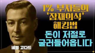 순식간에 백만장자 되는 비결 I 네빌 고다드(Neville Goddard) #끌어당김의법칙 #시크릿 #부의비밀 #동기부여 #긍정확언 #부자확언 #잠재의식