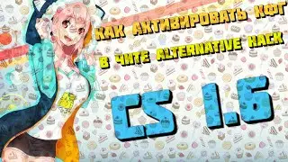 ❌КАК УСТАНОВИТЬ КФГ НА ALTERNATIVE HACK ДЛЯ CS 1.6❌