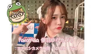 ParaMilia 儚羽ゆらカメラ ヨドバシカメラ梅田　2025.11.7(Fri.)