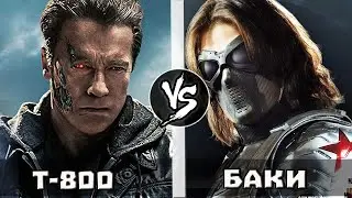 Т-800 vs Баки [Зимний Солдат] Кто кого?