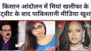Pakistani media reaction on Rihanna and Mia khalifa tweet on kisan protest | pak media on India