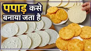 फैक्ट्री में पापड़ कैसे बनाया जाता है ll How Papad is made in the factory