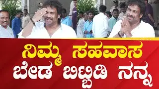 Madhu Banagarappa |ನಿಮ್ಮ&zwnj; ಸಹವಾಸ ಬೇಡ ಬಿಟ್ಬಿಡಿ ನನ್ನ| #Political360puttappa