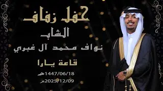 حفل زفاف الشاب نواف محمد ال غبري