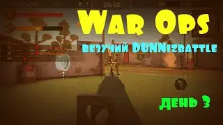 War Ops - везучий DUNNizbattle [день 3]