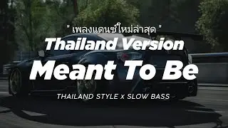 DJ MEANT TO BE THAILAND STYLE x SLOW BASS 