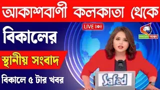 27 December 2025 West Bengal Live News | আজকের কলকাতা ও পশ্চিমবঙ্গ তাজা সংবাদ | Kolkata News Live