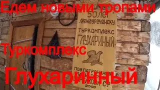 Глухаринный март 2022,тайга,bushcraft,bushcraft camping,bushcraft shelter,bushcraft skills,