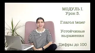 Модуль I. Урок 3. Глагол tener и устойчивые выражения с ним. Цифры до 100