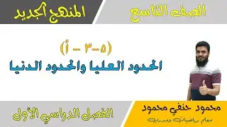 5- 3 - أ | الحدود العليا والحدود الدنيا  | الصف التاسع | الفصل الأول | تعليم بلا حدود