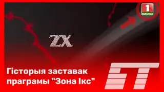 🇧🇾 Гісторыя заставак праграмы «Зона Икс»