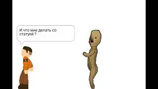 Статуя оригинал SCP 173 эксперимент 2 .