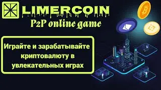 LIMER COIN - игра для заработка криптовалюты без вложений