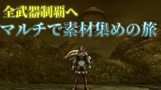 【MHXX】全武器制覇へ！　マルチで素材集めの旅　part41