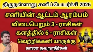 திருநள்ளாறு சனிப்பெயர்ச்சி 2026 | சனியின் ஆட்டம் ஆரம்பம் | 6 - ராசிகளை பிடிக்கும் சனி |sanipeyarchi 