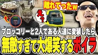 【#ストグラ】ブロッコリーと2人であの人達を真似したら無敵すぎて大爆笑するボイラ【ボイラ/ストグラ切り抜き】