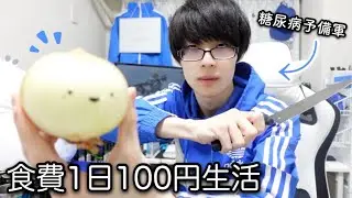 【ぼっち飯】工場の過酷な労働を思い出しながら食費1日100円生活【2日目】