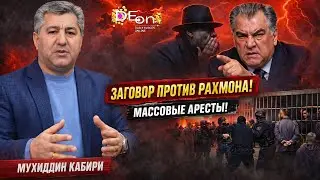🔥ЗАГОВОР ПРОТИВ РАХМОНА! МАССОВЫЕ АРЕСТЫ! БЕСЕДА С МУХИДДИНОМ КАБИРИ