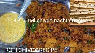   बची हुई रोटी से5मिनट में यह टेस्टी नाश्ता बनाइये बाकी सब भूल जाइए? How to make roti nashta?rotifry