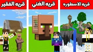 فيلم ماين كرافت قريه الفقير ضد قريه الغني نهايه صادمه 💔MineCraft Movie 😱🔥!!؟