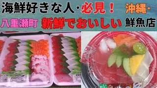 【2022年度・沖縄生活:】縄本島南部の八重瀬町に、新鮮でおいしい刺身や鮮魚を販売する「港川パヤオ鮮魚店」があります。マグロをはじめ、どの鮮魚も新鮮でおいしいです。沖縄グルメOkinawan fish