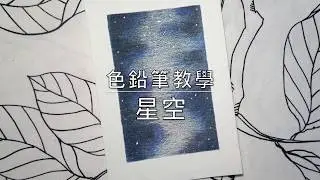 [色鉛筆教學] 星空