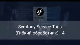 Symfony 5 Service Tags  (Гибкий обработчик 4)