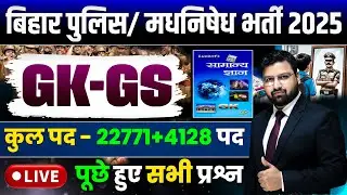 LUCENT GK GS  महामैराथन | बिहार पुलिस 22771 भर्ती , बिहार पुलिस मद्य निषेध ! CLASS 08 | #biharpolice