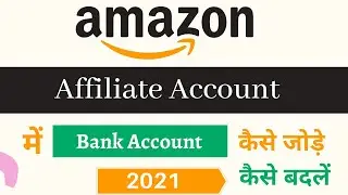How to add bank account in amazon affiliate account | Amazon affiliate mai bank account kaise jode ?