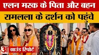 Ayodhya: एलन मस्क के पिता एरोल मस्क पहुंचे रामनगरी, बेटी के साथ करेंगे रामलला के दर्शन