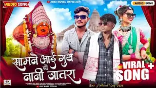 सामने आई गुय वो नानी जातरा। Gayak  Akhilesh muvel Nilesh Solanki dhamakedar song 2026 ka #aadivasi 