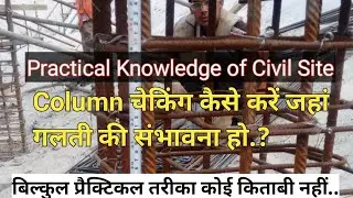 How do you check a Column before Casting? | Column Concreting | कॉलम की चेकिंग कैसे करें? | #Column