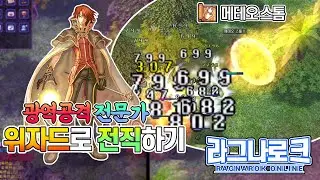 라그나로크 온라인 | 광역공격 전문직업 위자드로 2차 전직하기! (+ 파티버프의 위력)