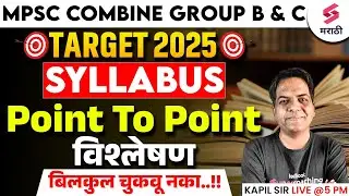 MPSC Combine Group B & C 2025 | Complete Syllabus - Point To Point विश्लेषण | MPSC Combine | Kapil
