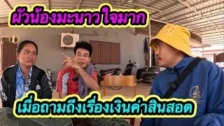 ‼️ผัวน้องมะนาวหนักใจ เรื่องค่าสินสอด เพราะเงินให้เมียหมดแล้ว #ตู้สิทธิปันสุข 16/1/2026￼￼