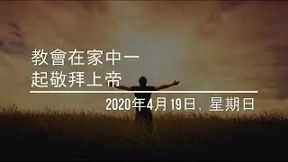 JSS Church Worship from Home Together (Mandarin). Sunday, April 19 2020.