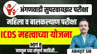 ICDS महत्त्वाच्या योजना अंगणवाडी सुपरवायझर/महिला व बालकल्याण परीक्षा 2025 / ICDS Government IMP