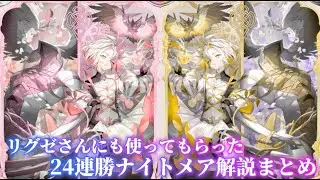 《フル解説！》　リグゼさんに使ってもらった24連勝ナイトメア