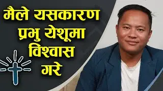 मैले यसकारण प्रभु येशूमा विश्वास गरे | Testimony of Pastor Bikash Magar | Bachan tv