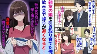 【漫画】他界した親友の娘を引き取り育てたモテない陰キャサラリーマンの俺→10年後、反抗期の娘に嫌われる俺が飲み会で帰りが遅くなると…「他の女の匂いは早く落とさないと。浮気は許さない」