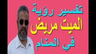 تفسير حلم رؤية الميت مريض في المنام / اسماعيل الجعبيري