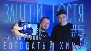 Кирилл Иванов #5 - Бородатый Химик, Блог, Форум Классных руководителей ЗАЦЕПИ | ГОСТЯ