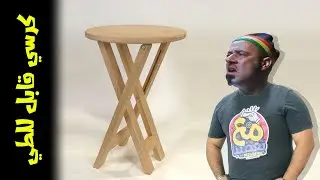 اسهل واخف واقوى كرسي قابل للطي .. النتيجة صدمة