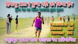 Rasulpur 1600 Meeter Final  || रसूलपुर 1600 Mtr फाइनल || हिमांशु 🥇 munna 2nd Naveen dalal 3rd 