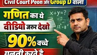 90% अभ्यर्थी यहाँ फेल हो जाते हैं | Civil Court Peon & Group D Maths